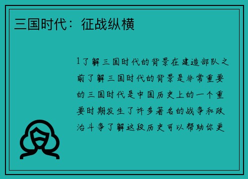 三国时代：征战纵横