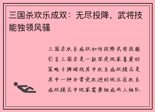 三国杀欢乐成双：无尽投降，武将技能独领风骚