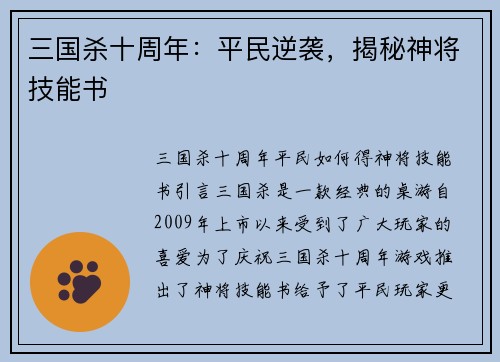 三国杀十周年：平民逆袭，揭秘神将技能书