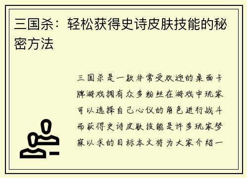 三国杀：轻松获得史诗皮肤技能的秘密方法
