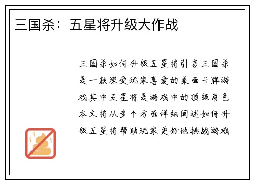 三国杀：五星将升级大作战