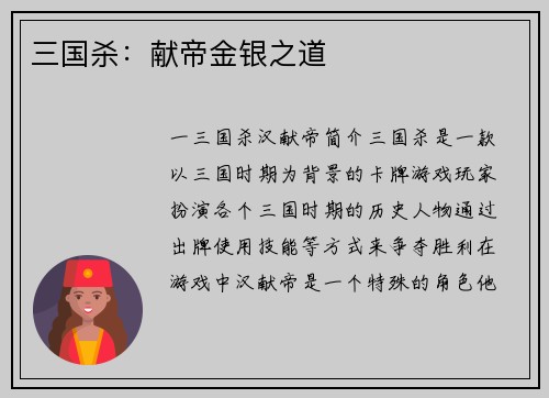 三国杀：献帝金银之道