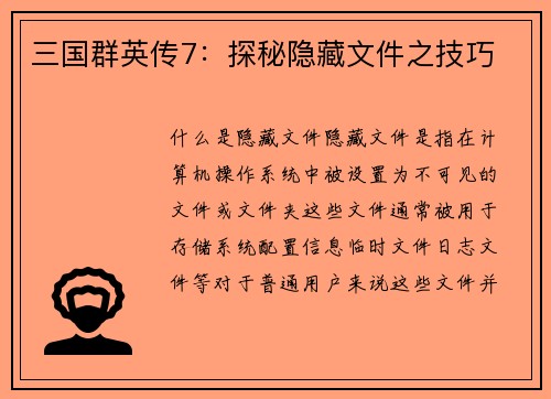 三国群英传7：探秘隐藏文件之技巧