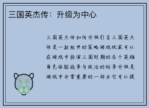 三国英杰传：升级为中心