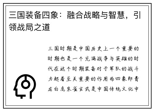 三国装备四象：融合战略与智慧，引领战局之道