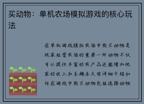 买动物：单机农场模拟游戏的核心玩法