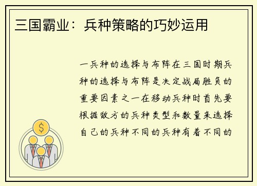 三国霸业：兵种策略的巧妙运用