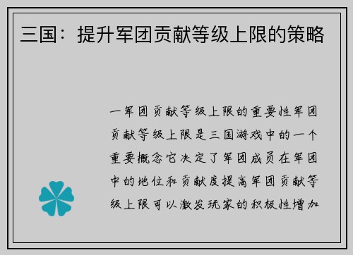 三国：提升军团贡献等级上限的策略