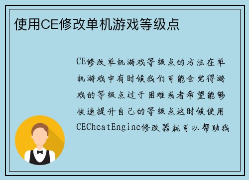 使用CE修改单机游戏等级点 使用CE修改单机游戏等级点