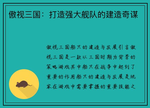 傲视三国：打造强大舰队的建造奇谋