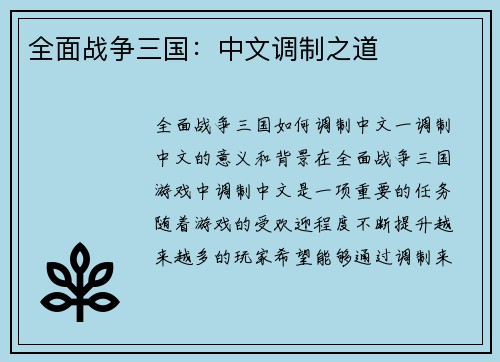 全面战争三国：中文调制之道