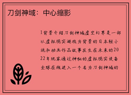 刀剑神域：中心缩影