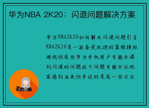 华为NBA 2K20:闪退问题解决方案 华为NBA 2K20:闪退问题解决方案
