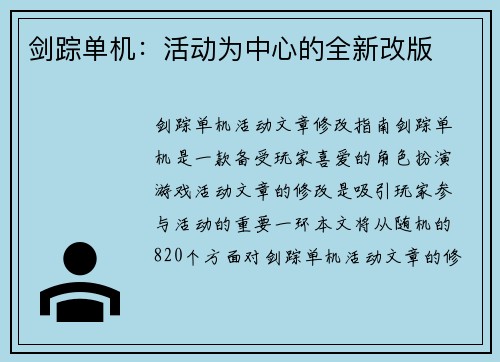 剑踪单机：活动为中心的全新改版