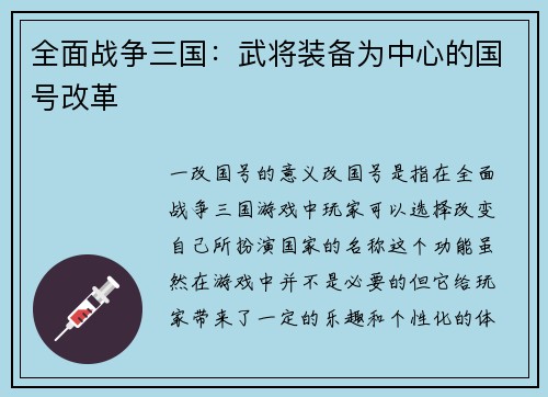 全面战争三国：武将装备为中心的国号改革