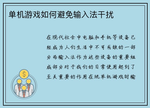 单机游戏如何避免输入法干扰 单机游戏如何避免输入法干扰