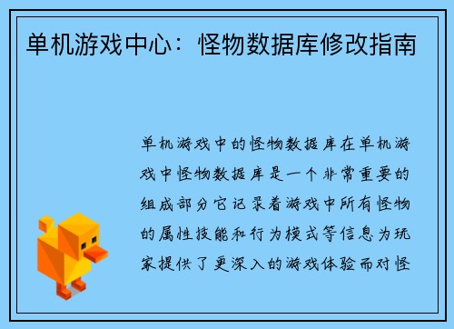 单机游戏中心:怪物数据库修改指南 单机游戏中心:怪物数据库修改指南