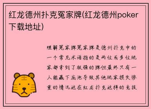 红龙德州扑克冤家牌(红龙德州poker下载地址) 红龙德州扑克冤家牌(红龙德州poker下载地址)