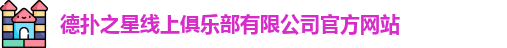 德扑之星线上俱乐部